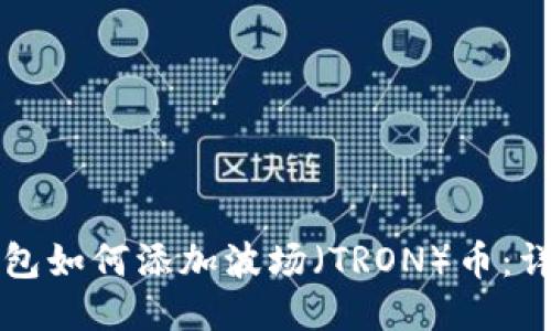 小狐钱包如何添加波场（TRON）币：详细指南