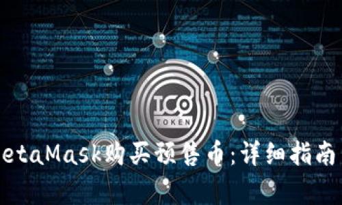 如何使用MetaMask购买预售币：详细指南与注意事项