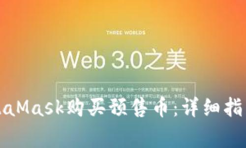 如何使用MetaMask购买预售币：详细指南与注意事项