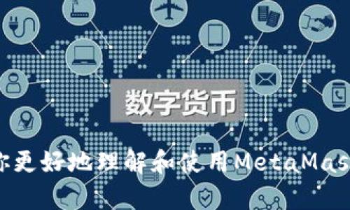如何在浏览器中调用 MetaMask，实现区块链交互

MetaMask, 区块链, 去中心化应用, 加密货币/guanjianci

### 内容主体大纲

1. 引言
   - 什么是MetaMask
   - 使用MetaMask的优势

2. MetaMask的安装
   - 如何在浏览器中安装MetaMask
   - 安装后的初始设置

3. 调用MetaMask的准备工作
   - 创建与用户账户的连接
   - 设置网络（以太坊、测试网络等）

4. 在网页中调用MetaMask
   - 如何检查MetaMask是否安装
   - 如何请求用户连接钱包
   - 如何获取用户钱包地址

5. 与区块链交互
   - 发送交易概述
   - 读取区块链数据

6. 处理用户交易
   - 交易的创建和发送
   - 处理交易的回调和错误

7. 使用MetaMask的最佳实践
   - 安全配置
   - 用户体验

8. 常见问题解答
   - MetaMask常见问题

9. 结论
   - MetaMask在区块链应用中的重要性

### 详细内容（大约3500字）

#### 引言

在这个数字货币和区块链技术日益普及的时代，MetaMask作为一种数字钱包和区块链浏览器插件，极大地方便了用户与去中心化应用（DApp）的互动。本文将深入探讨如何在浏览器中调用MetaMask，实现与区块链的交互。

#### MetaMask的安装

MetaMask能在Chrome、Firefox等主流浏览器中使用，用户只需在相应的扩展商店中搜索