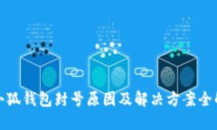 小狐钱包封号原因及解决