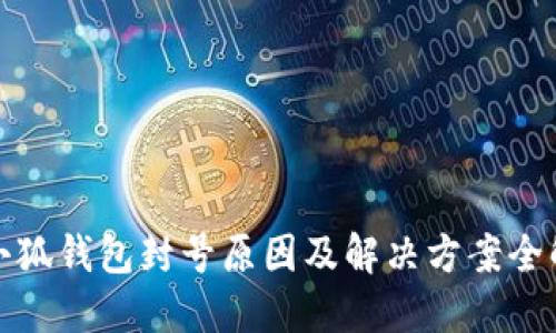 小狐钱包封号原因及解决方案全解