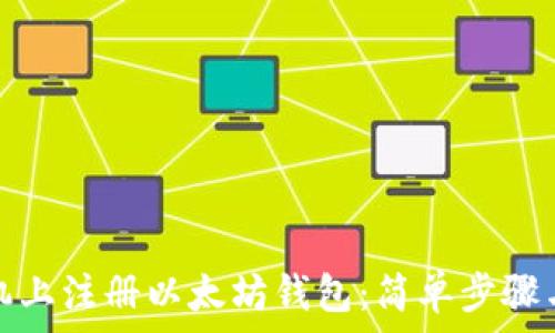   
如何在手机上注册以太坊钱包：简单步骤与注意事项