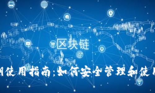 MetaMask私钥使用指南：如何安全管理和使用你的数字资产
