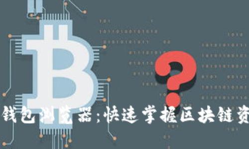 以太坊钱包浏览器：快速掌握区块链资产管理