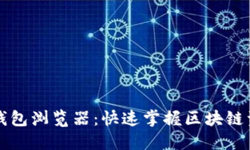 以太坊钱包浏览器：快速掌握区块链资产管理