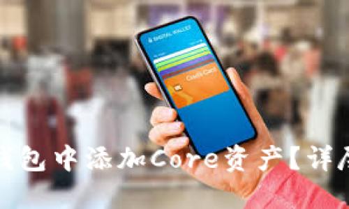 如何在小狐钱包中添加Core资产？详尽步骤与技巧