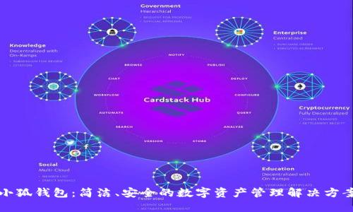 小狐钱包：简洁、安全的数字资产管理解决方案