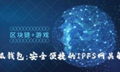小狐钱包：安全便捷的IPFS网关解读