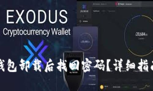 如何在小狐钱包卸载后找回密码？详细指南与解决方案