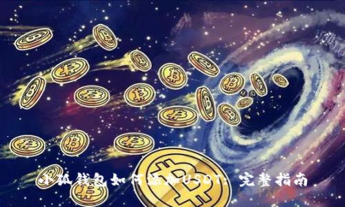小狐钱包如何添加USDT: 完整指南