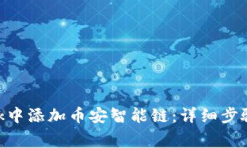 如何在MetaMask中添加币安智能链：详细步骤与常见问题解答