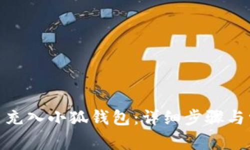 如何将BNB币充入小狐钱包：详细步骤与常见问题解析