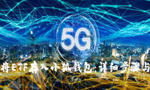 如何将ETF存入小狐钱包：详细步骤与技巧