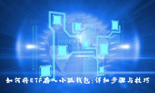 如何将ETF存入小狐钱包：详细步骤与技巧