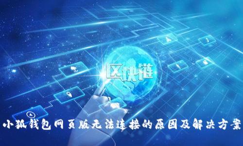 小狐钱包网页版无法连接的原因及解决方案