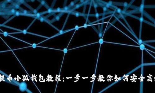 COER提币小狐钱包教程：一步一步教你如何安全高效提币