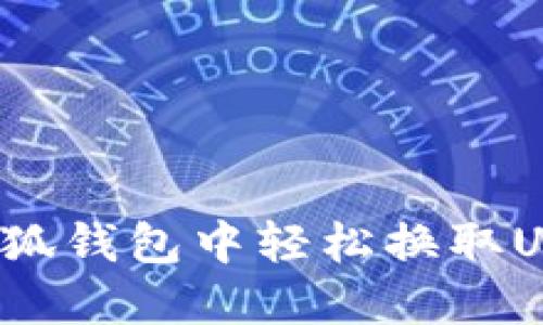 如何在小狐钱包中轻松换取USDT网络?