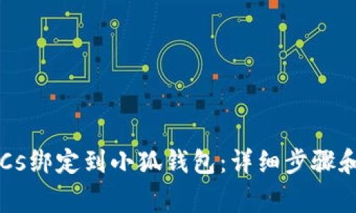 如何将BTCs绑定到小狐钱包：详细步骤和注意事项