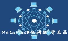 解决无法唤起MetaMask的问题：常见原因及解决方案