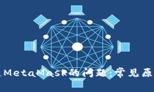 解决无法唤起MetaMask的问题：常见原因及解决方案