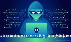 如何轻松添加MetaMask钱包：详细步骤和技巧