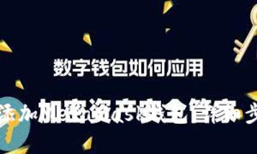 如何轻松添加MetaMask钱包：详细步骤和技巧