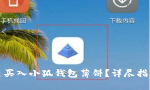 如何快速买入小狐钱包薄饼？详尽指南与技巧