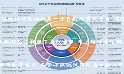   小狐测试钱包：数字货币投资的新手福音 / 

 guanjianci 数字货币, 测试钱包, 小狐钱包, 虚拟货币交易 /guanjianci 

## 内容主体大纲

1. **引言**
   - 数字货币的兴起
   - 为什么需要测试钱包
   - 小狐测试钱包的概述

2. **什么是小狐测试钱包**
   - 钱包的定义
   - 小狐钱包的特点
   - 与其他钱包的对比

3. **小狐测试钱包的功能**
   - 存储和管理数字资产
   - 测试环境的安全性
   - 多种币种支持
   - 用户友好的界面设计

4. **如何使用小狐测试钱包**
   - 注册和创建钱包步骤
   - 资金添加和转账流程
   - 测试交易如何进行

5. **小狐测试钱包的优缺点**
   - 优点分析
   - 缺点讨论
   - 适用场景

6. **常见问题解答**
   - 6.1 小狐测试钱包安全吗？
   - 6.2 如何恢复钱包？
   - 6.3 支持哪些数字货币？
   - 6.4 如何进行资金转移？
   - 6.5 小狐测试钱包适合哪些用户？
   - 6.6 如何联系客服？

7. **总结**
   - 小狐测试钱包在数字货币投资中的重要性
   - 对新手的建议和展望

---

## 引言

数字货币这一概念近年来迅速崛起，许多人开始投资比特币、以太坊等虚拟货币。然而，随着投资热潮的兴起，许多新手投资者面临着如何选择合适的钱包进行资产存储的问题。在这个过程中，使用测试钱包是非常重要的一步。这不仅能够帮助用户了解钱包的使用方法，还能让他们在没有风险的情况下进行操作。

小狐测试钱包的出现，使得这一切变得更加简单和安全。本文将介绍小狐测试钱包的基本概念、功能特点以及使用方法。无论你是刚刚接触数字货币的新手，还是有经验的投资者，这款钱包都能为你提供一个方便、安全的平台。

## 什么是小狐测试钱包

### 钱包的定义

数字货币钱包是一种软件程序，允许用户存储、发送和接收数字资产。它不仅是存储虚拟货币的地方，更是用户管理自己资产的重要工具。无论是手机、电脑还是硬件设备，都可以是钱包的形式。

### 小狐钱包的特点

小狐测试钱包是一个专门为用户提供安全和便利的测试环境，允许他们在模拟的场景中进行交易和资产管理。与传统钱包不同，小狐测试钱包提供了更易于操作和理解的界面，不需要用户具备深厚的技术背景即可使用。

### 与其他钱包的对比

与其他类型的钱包相比，小狐测试钱包在安全性和操作友好性方面有诸多优势。许多传统钱包需要用户自行配置复杂的设置，而小狐测试钱包则通过引人注目的图形界面让用户可以轻松进行操作。此外，小狐测试钱包的安全性也经过高度的验证，确保用户在测试过程中的信息不会受到泄露。

## 小狐测试钱包的功能

### 存储和管理数字资产

小狐测试钱包的核心功能是为用户提供一个安全的数字资产存储和管理环境。用户可以在钱包中添加多种数字货币，并通过简单的操作完成资产的管理。

### 测试环境的安全性

小狐测试钱包为用户提供了一个安全的测试环境，用户可以在此进行模拟交易，探索不同的投资策略而无需承受实际资金上的风险。这种方式能够有效提升用户的实践能力和自信心。

### 多种币种支持

小狐测试钱包支持多种主流和新兴数字货币，用户不必担心需要使用不同钱包来存储不同种类的货币，为投资者提供了极大的便利。

### 用户友好的界面设计

小狐测试钱包的界面设计十分简洁，用户可以轻松上手。即便是技术门槛较高的操作，经过小狐钱包的简化处理后，用户仍然能够以几乎零学习成本完成。

## 如何使用小狐测试钱包

### 注册和创建钱包步骤

要使用小狐测试钱包，用户首先需要在官方网站上进行注册。注册流程简单，只需要提供一个有效的邮箱地址，再设置一个安全的密码即可。完成注册后，用户会收到一封验证邮件，点击链接进行验证。

接下来，用户可以创建属于自己的测试钱包，系统会自动生成一个唯一的钱包地址。用户需要将地址妥善保管，避免因丢失引发的资产损失。

### 资金添加和转账流程

在钱包创建完成后，用户可以通过多种方式向钱包中添加测试资金。小狐测试钱包支持从其他钱包转账，也可以直接通过平台内购买数字资产。资金添加的过程非常简便，用户只需按照界面提示进行操作即可。

### 测试交易如何进行

完成资金的添加后，用户可以开始进行测试交易。小狐测试钱包提供了模拟交易的功能，用户可以通过设置交易参数，进行不同金额、不同时间的交易尝试。这种实践方式能够帮助用户在真实交易中做出更好的决策。

## 小狐测试钱包的优缺点

### 优点分析

小狐测试钱包的最大优点是为新手提供了一个无风险的环境。用户可以在测试环境中免费尝试不同的功能，熟悉数字货币的交易方式。而且钱包的用户友好设计，使得操作简单直观，吸引了大量用户。

### 缺点讨论

尽管小狐测试钱包有许多优点，但也并非完美。由于其为测试环境，用户在此进行的交易并不会产生真实的收益。因此，在某种程度上，用户可能会因为缺乏实际交易压力而放松警惕，未能及时学习必要的风险控制知识。

### 适用场景

小狐测试钱包尤其适合数字货币新手以及希望尝试不同交易策略的用户。同时，它也为教育机构、培训机构提供了良好的实验平台，有助于培养未来的投资人才。

## 常见问题解答

### 小狐测试钱包安全吗？

小狐测试钱包在安全性方面采取了多种措施，以确保用户信息和资金的安全。首先，钱包采用先进的加密技术，保护用户的私钥和交易记录。此外，所有的操作都经过严格的安全审核，确保没有恶意活动发生。同时，小狐团队定期进行安全检测和更新，及时修复可能存在的漏洞。虽然小狐测试钱包为用户提供了相对安全的环境，但用户仍然应保持警惕，保证个人信息的安全和隐私。用户在使用钱包时，不要随意点击不明链接，并定期更改密码。

### 如何恢复钱包？

恢复小狐测试钱包通常通过助记词进行。用户在创建钱包时，系统会生成一组助记词，用户务必将其妥善备份。如果用户需要恢复钱包，只需选择对应的“恢复钱包”选项，然后输入备份的助记词，系统就会恢复出之前的钱包状态。如果用户遗忘了助记词，那么很可能就无法再找回自己的钱包，因此保护助记词十分重要，在收到助记词时建议将其纸质备份，保存在安全的地方。

### 支持哪些数字货币？

小狐测试钱包支持多种主流数字货币，并在不断更新中添加更多币种。目前，用户可以在钱包中发现比特币、以太坊、莱特币等主流币种。此外，小狐钱包也在逐步扩展对新兴币种的支持，为用户提供更广泛的投资选择。这种多币种的支持，向用户展示了小狐钱包的灵活性和实用性，使得用户能够在一个平台上进行多样化的投资，而无需频繁切换不同的钱包。

### 如何进行资金转移？

在小狐测试钱包中，资金转移的流程非常简单。用户只需登录钱包，选择“转账”选项，输入接收者的地址和转账的金额后，确认无误后即可发起转账请求。系统会在后台处理交易，并向用户发送转账结果的通知。在进行资金转移时，用户需要确保输入的地址是正确的，因为一旦转账完成便无法撤回。如果用户在转账过程中遇到问题，可以查看小狐钱包提供的转账帮助文档，或者直接联系客服获取支持。

### 小狐测试钱包适合哪些用户？

小狐测试钱包特别适合对数字货币感兴趣的新手用户。由于其简洁的界面和无风险的测试环境，用户可以在这里学习如何操作，而不必担心资金损失。同时，对希望探索不同投资策略的经验投资者而言，小狐测试钱包同样是一个良好的实践平台。在进行真实投资之前，用户可以在此测试自己的策略是否可行，从而提高投资的成功率。教育机构和培训机构也可以利用小狐测试钱包进行课程教学，帮助学生更好地理解数字货币市场运作。

### 如何联系客服？

如果用户在使用小狐测试钱包的过程中遇到任何问题，可以通过以下几种方式联系客服。首先，用户可以在官方网站上找到联系方式，通过邮件形式联系技术支持，描述问题后获得相应的解决方案。此外，小狐钱包还提供了在线客服，用户可以通过聊天窗口及时获取帮助。最后，小狐钱包的社交媒体平台也是获取技术咨询的一种方式，用户可关注相关账号，查看最新消息和公告，或在平台上进行留言咨询。

## 总结

小狐测试钱包无疑是数字货币投资新手的福音，它为用户提供了一个安全、简便的环境来学习和实践数字货币的交易。通过详尽的功能介绍和实用的操作指南，用户可以轻松上手，快速了解数字资产的管理及投资方式。尽管小狐测试钱包在体验上可能与真实交易有所不同，但它为用户提供了宝贵的学习机会，为未来的成功投资打下了坚实的基础。无论你是数字货币的新手，还是想要提升自己投资技能的用户，小狐测试钱包都是一个值得尝试的平台。