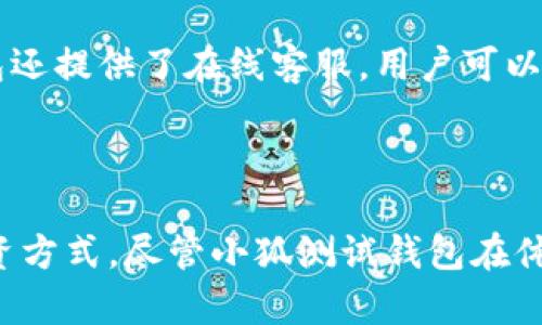   小狐测试钱包：数字货币投资的新手福音 / 

 guanjianci 数字货币, 测试钱包, 小狐钱包, 虚拟货币交易 /guanjianci 

## 内容主体大纲

1. **引言**
   - 数字货币的兴起
   - 为什么需要测试钱包
   - 小狐测试钱包的概述

2. **什么是小狐测试钱包**
   - 钱包的定义
   - 小狐钱包的特点
   - 与其他钱包的对比

3. **小狐测试钱包的功能**
   - 存储和管理数字资产
   - 测试环境的安全性
   - 多种币种支持
   - 用户友好的界面设计

4. **如何使用小狐测试钱包**
   - 注册和创建钱包步骤
   - 资金添加和转账流程
   - 测试交易如何进行

5. **小狐测试钱包的优缺点**
   - 优点分析
   - 缺点讨论
   - 适用场景

6. **常见问题解答**
   - 6.1 小狐测试钱包安全吗？
   - 6.2 如何恢复钱包？
   - 6.3 支持哪些数字货币？
   - 6.4 如何进行资金转移？
   - 6.5 小狐测试钱包适合哪些用户？
   - 6.6 如何联系客服？

7. **总结**
   - 小狐测试钱包在数字货币投资中的重要性
   - 对新手的建议和展望

---

## 引言

数字货币这一概念近年来迅速崛起，许多人开始投资比特币、以太坊等虚拟货币。然而，随着投资热潮的兴起，许多新手投资者面临着如何选择合适的钱包进行资产存储的问题。在这个过程中，使用测试钱包是非常重要的一步。这不仅能够帮助用户了解钱包的使用方法，还能让他们在没有风险的情况下进行操作。

小狐测试钱包的出现，使得这一切变得更加简单和安全。本文将介绍小狐测试钱包的基本概念、功能特点以及使用方法。无论你是刚刚接触数字货币的新手，还是有经验的投资者，这款钱包都能为你提供一个方便、安全的平台。

## 什么是小狐测试钱包

### 钱包的定义

数字货币钱包是一种软件程序，允许用户存储、发送和接收数字资产。它不仅是存储虚拟货币的地方，更是用户管理自己资产的重要工具。无论是手机、电脑还是硬件设备，都可以是钱包的形式。

### 小狐钱包的特点

小狐测试钱包是一个专门为用户提供安全和便利的测试环境，允许他们在模拟的场景中进行交易和资产管理。与传统钱包不同，小狐测试钱包提供了更易于操作和理解的界面，不需要用户具备深厚的技术背景即可使用。

### 与其他钱包的对比

与其他类型的钱包相比，小狐测试钱包在安全性和操作友好性方面有诸多优势。许多传统钱包需要用户自行配置复杂的设置，而小狐测试钱包则通过引人注目的图形界面让用户可以轻松进行操作。此外，小狐测试钱包的安全性也经过高度的验证，确保用户在测试过程中的信息不会受到泄露。

## 小狐测试钱包的功能

### 存储和管理数字资产

小狐测试钱包的核心功能是为用户提供一个安全的数字资产存储和管理环境。用户可以在钱包中添加多种数字货币，并通过简单的操作完成资产的管理。

### 测试环境的安全性

小狐测试钱包为用户提供了一个安全的测试环境，用户可以在此进行模拟交易，探索不同的投资策略而无需承受实际资金上的风险。这种方式能够有效提升用户的实践能力和自信心。

### 多种币种支持

小狐测试钱包支持多种主流和新兴数字货币，用户不必担心需要使用不同钱包来存储不同种类的货币，为投资者提供了极大的便利。

### 用户友好的界面设计

小狐测试钱包的界面设计十分简洁，用户可以轻松上手。即便是技术门槛较高的操作，经过小狐钱包的简化处理后，用户仍然能够以几乎零学习成本完成。

## 如何使用小狐测试钱包

### 注册和创建钱包步骤

要使用小狐测试钱包，用户首先需要在官方网站上进行注册。注册流程简单，只需要提供一个有效的邮箱地址，再设置一个安全的密码即可。完成注册后，用户会收到一封验证邮件，点击链接进行验证。

接下来，用户可以创建属于自己的测试钱包，系统会自动生成一个唯一的钱包地址。用户需要将地址妥善保管，避免因丢失引发的资产损失。

### 资金添加和转账流程

在钱包创建完成后，用户可以通过多种方式向钱包中添加测试资金。小狐测试钱包支持从其他钱包转账，也可以直接通过平台内购买数字资产。资金添加的过程非常简便，用户只需按照界面提示进行操作即可。

### 测试交易如何进行

完成资金的添加后，用户可以开始进行测试交易。小狐测试钱包提供了模拟交易的功能，用户可以通过设置交易参数，进行不同金额、不同时间的交易尝试。这种实践方式能够帮助用户在真实交易中做出更好的决策。

## 小狐测试钱包的优缺点

### 优点分析

小狐测试钱包的最大优点是为新手提供了一个无风险的环境。用户可以在测试环境中免费尝试不同的功能，熟悉数字货币的交易方式。而且钱包的用户友好设计，使得操作简单直观，吸引了大量用户。

### 缺点讨论

尽管小狐测试钱包有许多优点，但也并非完美。由于其为测试环境，用户在此进行的交易并不会产生真实的收益。因此，在某种程度上，用户可能会因为缺乏实际交易压力而放松警惕，未能及时学习必要的风险控制知识。

### 适用场景

小狐测试钱包尤其适合数字货币新手以及希望尝试不同交易策略的用户。同时，它也为教育机构、培训机构提供了良好的实验平台，有助于培养未来的投资人才。

## 常见问题解答

### 小狐测试钱包安全吗？

小狐测试钱包在安全性方面采取了多种措施，以确保用户信息和资金的安全。首先，钱包采用先进的加密技术，保护用户的私钥和交易记录。此外，所有的操作都经过严格的安全审核，确保没有恶意活动发生。同时，小狐团队定期进行安全检测和更新，及时修复可能存在的漏洞。虽然小狐测试钱包为用户提供了相对安全的环境，但用户仍然应保持警惕，保证个人信息的安全和隐私。用户在使用钱包时，不要随意点击不明链接，并定期更改密码。

### 如何恢复钱包？

恢复小狐测试钱包通常通过助记词进行。用户在创建钱包时，系统会生成一组助记词，用户务必将其妥善备份。如果用户需要恢复钱包，只需选择对应的“恢复钱包”选项，然后输入备份的助记词，系统就会恢复出之前的钱包状态。如果用户遗忘了助记词，那么很可能就无法再找回自己的钱包，因此保护助记词十分重要，在收到助记词时建议将其纸质备份，保存在安全的地方。

### 支持哪些数字货币？

小狐测试钱包支持多种主流数字货币，并在不断更新中添加更多币种。目前，用户可以在钱包中发现比特币、以太坊、莱特币等主流币种。此外，小狐钱包也在逐步扩展对新兴币种的支持，为用户提供更广泛的投资选择。这种多币种的支持，向用户展示了小狐钱包的灵活性和实用性，使得用户能够在一个平台上进行多样化的投资，而无需频繁切换不同的钱包。

### 如何进行资金转移？

在小狐测试钱包中，资金转移的流程非常简单。用户只需登录钱包，选择“转账”选项，输入接收者的地址和转账的金额后，确认无误后即可发起转账请求。系统会在后台处理交易，并向用户发送转账结果的通知。在进行资金转移时，用户需要确保输入的地址是正确的，因为一旦转账完成便无法撤回。如果用户在转账过程中遇到问题，可以查看小狐钱包提供的转账帮助文档，或者直接联系客服获取支持。

### 小狐测试钱包适合哪些用户？

小狐测试钱包特别适合对数字货币感兴趣的新手用户。由于其简洁的界面和无风险的测试环境，用户可以在这里学习如何操作，而不必担心资金损失。同时，对希望探索不同投资策略的经验投资者而言，小狐测试钱包同样是一个良好的实践平台。在进行真实投资之前，用户可以在此测试自己的策略是否可行，从而提高投资的成功率。教育机构和培训机构也可以利用小狐测试钱包进行课程教学，帮助学生更好地理解数字货币市场运作。

### 如何联系客服？

如果用户在使用小狐测试钱包的过程中遇到任何问题，可以通过以下几种方式联系客服。首先，用户可以在官方网站上找到联系方式，通过邮件形式联系技术支持，描述问题后获得相应的解决方案。此外，小狐钱包还提供了在线客服，用户可以通过聊天窗口及时获取帮助。最后，小狐钱包的社交媒体平台也是获取技术咨询的一种方式，用户可关注相关账号，查看最新消息和公告，或在平台上进行留言咨询。

## 总结

小狐测试钱包无疑是数字货币投资新手的福音，它为用户提供了一个安全、简便的环境来学习和实践数字货币的交易。通过详尽的功能介绍和实用的操作指南，用户可以轻松上手，快速了解数字资产的管理及投资方式。尽管小狐测试钱包在体验上可能与真实交易有所不同，但它为用户提供了宝贵的学习机会，为未来的成功投资打下了坚实的基础。无论你是数字货币的新手，还是想要提升自己投资技能的用户，小狐测试钱包都是一个值得尝试的平台。