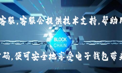 biao ti/biao ti
小狐钱包怎么安装到手机？详细步骤大解析

/guanjianci
小狐钱包, 钱包安装, 手机应用, 数字钱包

内容主体大纲：

1. 引言
   - 简介小狐钱包的功能和优势
   
2. 小狐钱包的下载途径
   - 通过应用商店下载
   - 通过官网下载安装包
   
3. 小狐钱包的安装步骤
   - 安卓手机安装步骤
   - 苹果手机安装步骤
   
4. 小狐钱包初次使用指南
   - 注册账户
   - 绑定银行卡
   
5. 常见问题解答
   - 小狐钱包能否多设备使用？
   - 如何保证小狐钱包的安全性？
   - 如果忘记密码该怎么办？
   - 小狐钱包是否支持所有银行？
   - 小狐钱包的交易费用如何？
   - 遇到技术问题怎么办？

6. 结论
   - 总结小狐钱包的使用体验


---

内容详述：

引言
在数字时代，越来越多的人选择使用电子钱包来管理自己的财务。小狐钱包作为一款新晋的数字钱包，凭借着简单易用的界面和丰富的功能，迅速获得了用户的喜爱。它不仅支持常见的支付功能，还提供了便捷的资金管理功能。因此，了解如何将小狐钱包安装到手机上，对于新用户来说尤为重要。

小狐钱包的下载途径
在开始安装之前，用户首先需要从可靠的渠道下载小狐钱包。一般来说，主要有两种下载方式：

1. **通过应用商店下载**：对于安卓用户，可以访问Google Play商店，而苹果用户则可以前往App Store，直接搜索“小狐钱包”，找到官方应用进行下载。

2. **通过官网下载安装包**：如果用户的手机无法使用应用商店下载，或者想要获取最新版本，也可以选择访问小狐钱包的官方网站，找到相应的下载链接，下载APK文件（针对安卓设备）进行安装。

小狐钱包的安装步骤
无论用户选择哪种下载方式，安装步骤基本相似，但具体的步骤在不同系统的手机上会有所不同。

1. **安卓手机安装步骤**：
在下载完成后，打开下载的APK文件。如果手机未允许安装来自未知来源的应用，需要在手机设置中进行相应的权限设置。启用“未知来源”选项后，再次点击安装，等待安装完成即可以使用。

2. **苹果手机安装步骤**：
对于iOS设备来说，用户直接在App Store中下载小狐钱包应用，点击“获取”按钮，然后按照提示输入Apple ID密码，等待下载与安装完成后，即可在主屏幕找到小狐钱包。

小狐钱包初次使用指南
安装完成后，用户需要进行初次设置，才能正常使用小狐钱包：

1. **注册账户**：首次打开小狐钱包时，会要求用户创建账户。根据提示输入必要的信息，如手机号、邮箱等，完成验证。

2. **绑定银行卡**：完成账户注册后，用户需要绑定自己的银行卡，以便进行支付和转账。进入“设置”选项，点击“银行卡管理”，根据提示输入相关信息完成绑定。

常见问题解答

1. **小狐钱包能否多设备使用？**
小狐钱包支持一个账户在多个设备上使用，但为了保证账户安全，建议用户在每次设备切换时都进行账号注销。此外，用户在其他设备上使用小狐钱包时需重新登录，并在每台设备上完成身份验证。

2. **如何保证小狐钱包的安全性？**
小狐钱包在设计上注重用户的资金安全，采用了多重安全机制，如数据加密、风险监测和实时交易通知等。此外，用户也应定期更新密码，避免使用过于简单的密码，以进一步提高账户的安全性。

3. **如果忘记密码该怎么办？**
如果用户忘记了登录密码，可以通过小狐钱包的密码找回功能。按照提示，输入注册时绑定的手机号码或邮箱，获取验证码，并重新设置密码。完成后，即可使用新密码登录。

4. **小狐钱包是否支持所有银行？**
小狐钱包支持多家主流银行的银行卡，包括但不限于中国银行、招商银行等。然而，不同地区和银行的兼容性可能有所差异，建议用户在绑定时咨询客服或查看官方支持列表。

5. **小狐钱包的交易费用如何？**
小狐钱包的使用大多数情况下是免费的，但部分特殊服务可能会收取一定费用。具体的交易费用结构在钱包的设置中都可以找到，用户可以根据自己的需求做出安排。

6. **遇到技术问题怎么办？**
如果在使用小狐钱包过程中出现技术问题，用户可以首先查阅网上的常见问题解答。如果问题仍然存在，建议联系小狐钱包的用户客服，客服会提供技术支持，帮助用户解决问题。

结论
总体来说，小狐钱包以其便捷的安装方式和丰富的功能赢得了广大用户的喜爱。在使用过程中，只需注意账户的安全性，定期更新密码，便可安全地享受电子钱包带来的便利。希望以上信息能帮助到新用户更好地理解和使用小狐钱包。