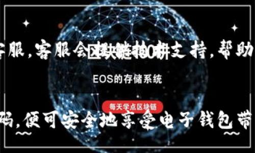 biao ti/biao ti
小狐钱包怎么安装到手机？详细步骤大解析

/guanjianci
小狐钱包, 钱包安装, 手机应用, 数字钱包

内容主体大纲：

1. 引言
   - 简介小狐钱包的功能和优势
   
2. 小狐钱包的下载途径
   - 通过应用商店下载
   - 通过官网下载安装包
   
3. 小狐钱包的安装步骤
   - 安卓手机安装步骤
   - 苹果手机安装步骤
   
4. 小狐钱包初次使用指南
   - 注册账户
   - 绑定银行卡
   
5. 常见问题解答
   - 小狐钱包能否多设备使用？
   - 如何保证小狐钱包的安全性？
   - 如果忘记密码该怎么办？
   - 小狐钱包是否支持所有银行？
   - 小狐钱包的交易费用如何？
   - 遇到技术问题怎么办？

6. 结论
   - 总结小狐钱包的使用体验


---

内容详述：

引言
在数字时代，越来越多的人选择使用电子钱包来管理自己的财务。小狐钱包作为一款新晋的数字钱包，凭借着简单易用的界面和丰富的功能，迅速获得了用户的喜爱。它不仅支持常见的支付功能，还提供了便捷的资金管理功能。因此，了解如何将小狐钱包安装到手机上，对于新用户来说尤为重要。

小狐钱包的下载途径
在开始安装之前，用户首先需要从可靠的渠道下载小狐钱包。一般来说，主要有两种下载方式：

1. **通过应用商店下载**：对于安卓用户，可以访问Google Play商店，而苹果用户则可以前往App Store，直接搜索“小狐钱包”，找到官方应用进行下载。

2. **通过官网下载安装包**：如果用户的手机无法使用应用商店下载，或者想要获取最新版本，也可以选择访问小狐钱包的官方网站，找到相应的下载链接，下载APK文件（针对安卓设备）进行安装。

小狐钱包的安装步骤
无论用户选择哪种下载方式，安装步骤基本相似，但具体的步骤在不同系统的手机上会有所不同。

1. **安卓手机安装步骤**：
在下载完成后，打开下载的APK文件。如果手机未允许安装来自未知来源的应用，需要在手机设置中进行相应的权限设置。启用“未知来源”选项后，再次点击安装，等待安装完成即可以使用。

2. **苹果手机安装步骤**：
对于iOS设备来说，用户直接在App Store中下载小狐钱包应用，点击“获取”按钮，然后按照提示输入Apple ID密码，等待下载与安装完成后，即可在主屏幕找到小狐钱包。

小狐钱包初次使用指南
安装完成后，用户需要进行初次设置，才能正常使用小狐钱包：

1. **注册账户**：首次打开小狐钱包时，会要求用户创建账户。根据提示输入必要的信息，如手机号、邮箱等，完成验证。

2. **绑定银行卡**：完成账户注册后，用户需要绑定自己的银行卡，以便进行支付和转账。进入“设置”选项，点击“银行卡管理”，根据提示输入相关信息完成绑定。

常见问题解答

1. **小狐钱包能否多设备使用？**
小狐钱包支持一个账户在多个设备上使用，但为了保证账户安全，建议用户在每次设备切换时都进行账号注销。此外，用户在其他设备上使用小狐钱包时需重新登录，并在每台设备上完成身份验证。

2. **如何保证小狐钱包的安全性？**
小狐钱包在设计上注重用户的资金安全，采用了多重安全机制，如数据加密、风险监测和实时交易通知等。此外，用户也应定期更新密码，避免使用过于简单的密码，以进一步提高账户的安全性。

3. **如果忘记密码该怎么办？**
如果用户忘记了登录密码，可以通过小狐钱包的密码找回功能。按照提示，输入注册时绑定的手机号码或邮箱，获取验证码，并重新设置密码。完成后，即可使用新密码登录。

4. **小狐钱包是否支持所有银行？**
小狐钱包支持多家主流银行的银行卡，包括但不限于中国银行、招商银行等。然而，不同地区和银行的兼容性可能有所差异，建议用户在绑定时咨询客服或查看官方支持列表。

5. **小狐钱包的交易费用如何？**
小狐钱包的使用大多数情况下是免费的，但部分特殊服务可能会收取一定费用。具体的交易费用结构在钱包的设置中都可以找到，用户可以根据自己的需求做出安排。

6. **遇到技术问题怎么办？**
如果在使用小狐钱包过程中出现技术问题，用户可以首先查阅网上的常见问题解答。如果问题仍然存在，建议联系小狐钱包的用户客服，客服会提供技术支持，帮助用户解决问题。

结论
总体来说，小狐钱包以其便捷的安装方式和丰富的功能赢得了广大用户的喜爱。在使用过程中，只需注意账户的安全性，定期更新密码，便可安全地享受电子钱包带来的便利。希望以上信息能帮助到新用户更好地理解和使用小狐钱包。