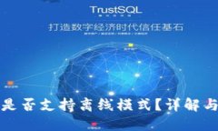 小狐钱包是否支持离线模式？详解与解决方案