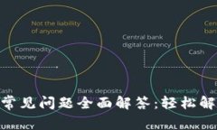 MetaMask常见问题全面解答：轻松解决你的困惑