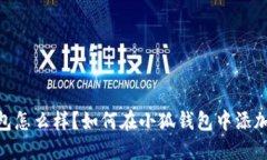 小狐钱包怎么样？如何在小狐钱包中添加BTC链？