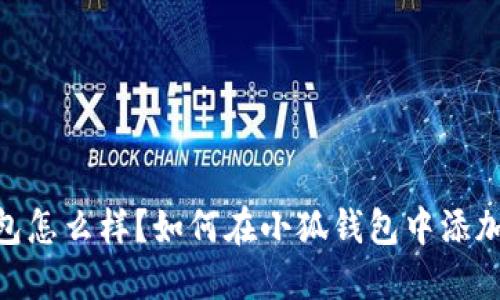 小狐钱包怎么样？如何在小狐钱包中添加BTC链？