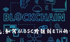 小狐钱包：如何从BSC跨链到ETH的详细指南