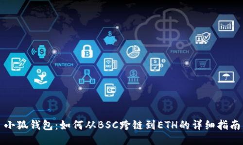 小狐钱包：如何从BSC跨链到ETH的详细指南