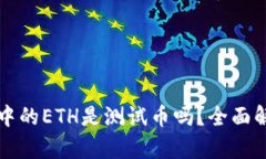 小狐钱包中的ETH是测试币吗？全面解析与指导