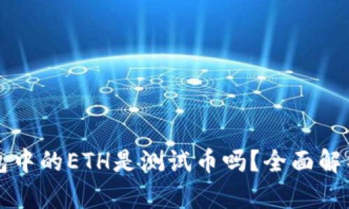 小狐钱包中的ETH是测试币吗？全面解析与指导