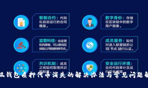 小狐钱包质押代币消失的解决办法与常见问题解答