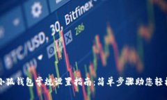 被踢小狐钱包常规设置指南：简单步骤助您轻松