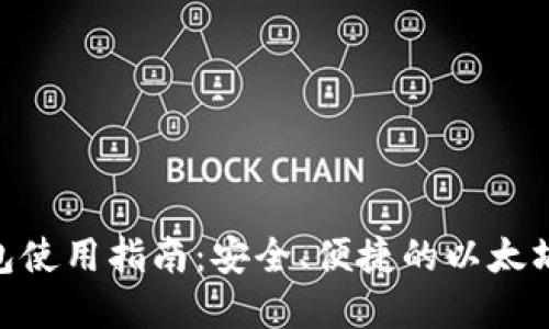 MetaMask钱包使用指南：安全、便捷的以太坊钱包解决方案