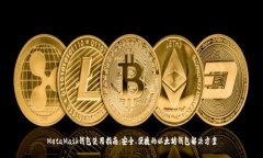 MetaMask钱包使用指南：安全、便捷的以太坊钱包解