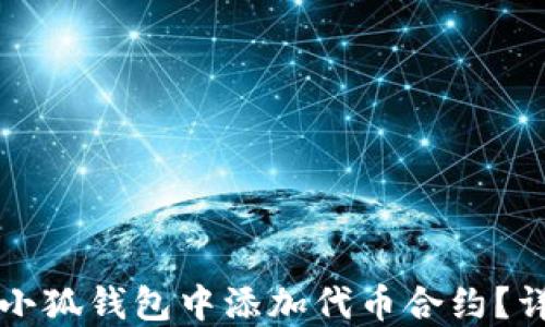 
如何在小狐钱包中添加代币合约？详尽指南
