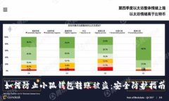 如何防止小狐钱包转账被盗：安全防护指南