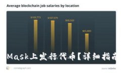 如何在MetaMask上发行代币？详细指南与步骤解析