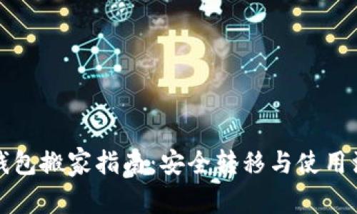 比特币钱包搬家指南：安全转移与使用注意事项