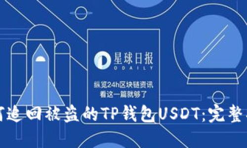 如何追回被盗的TP钱包USDT：完整指南