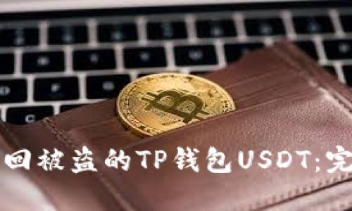 如何追回被盗的TP钱包USDT：完整指南